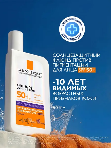La RochePosay Солнцезащитный флюид против пигментации для лица SPF50+, с Melasyl и Mexoryl 400, защита от ультрадлинных UVA-лучей, коррекция тёмных пятен, невидимая лёгкая текстура, 50 мл