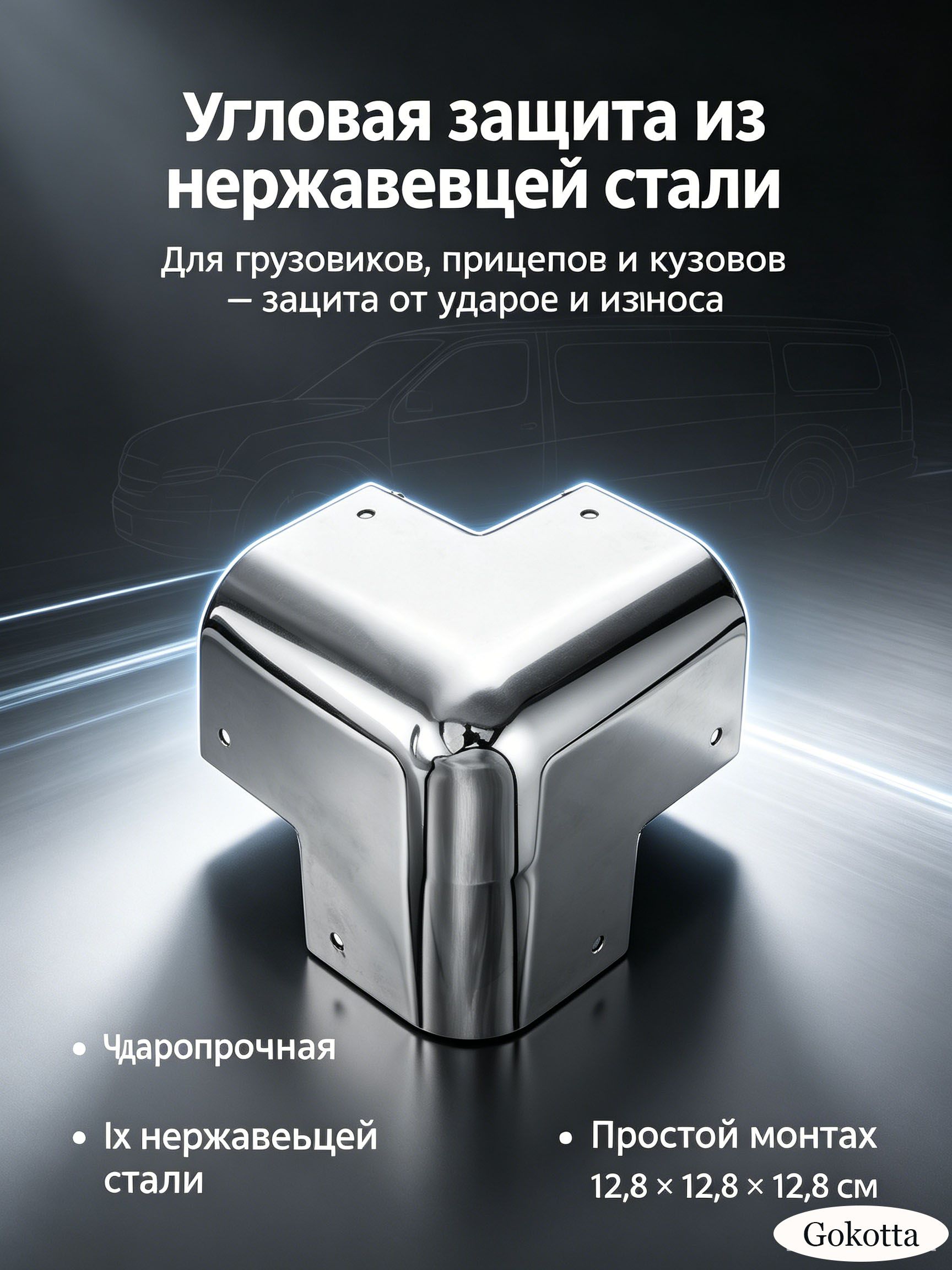 Уголок защитный из нержавеющей стали для грузового фургона и перевозки грузов
