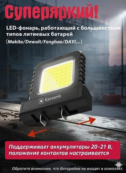 Kersenis универсальная светодиодный рабочий фонарь 20-21V. совместим с аккумуляторами типа Makita/Dewalt/Fengbao/DAYI, длительное использование на стройплощадках (без аккумулятора)