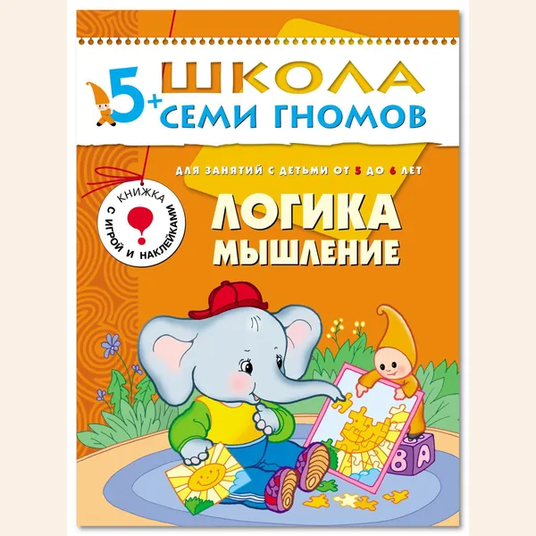 Развивающие книги для малышей 5+. Годовой курс занятий для развития и обучения детей. Детский обучающий комплект. Школа Семи Гномов. 1 книжка / Набор из 12 книг / Новый Базовый курс | Денисова Даша