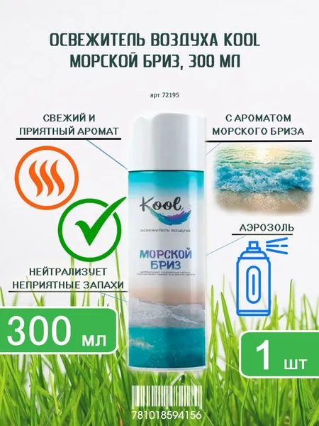 Освежитель KOOL Морской бриз 300мл х 1шт