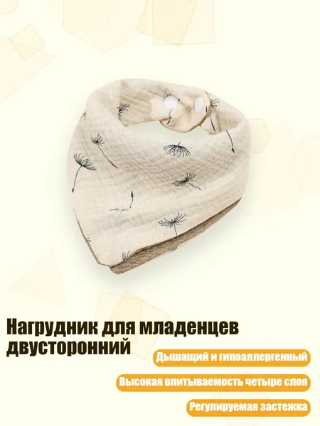 Нагрудник для младенцев двусторонний, 10