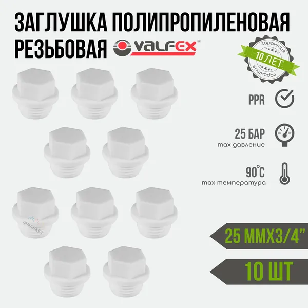 Заглушка полипропиленовая резьбовая 25 мм х 3/4'' 10 шт. VALFEX / временная заглушка при опрессовке трубопровода для соединения с трубной резьбой соответствующего диаметра / 10163025