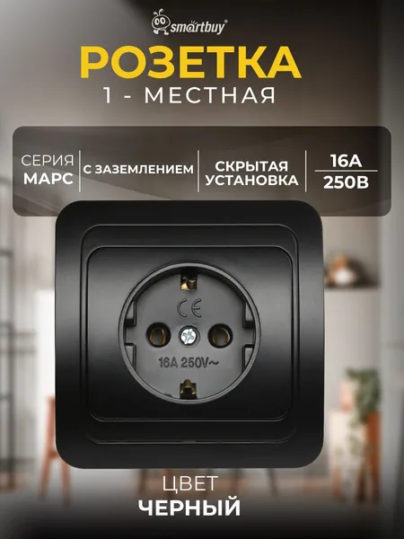 Розетка Smartbuy 1-местная с заземлением 16А "Марс" (SBE-02b-16-S1-Z-c), черный