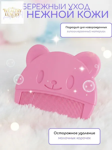 Расческа от молочных корочек. Цвет розовый
