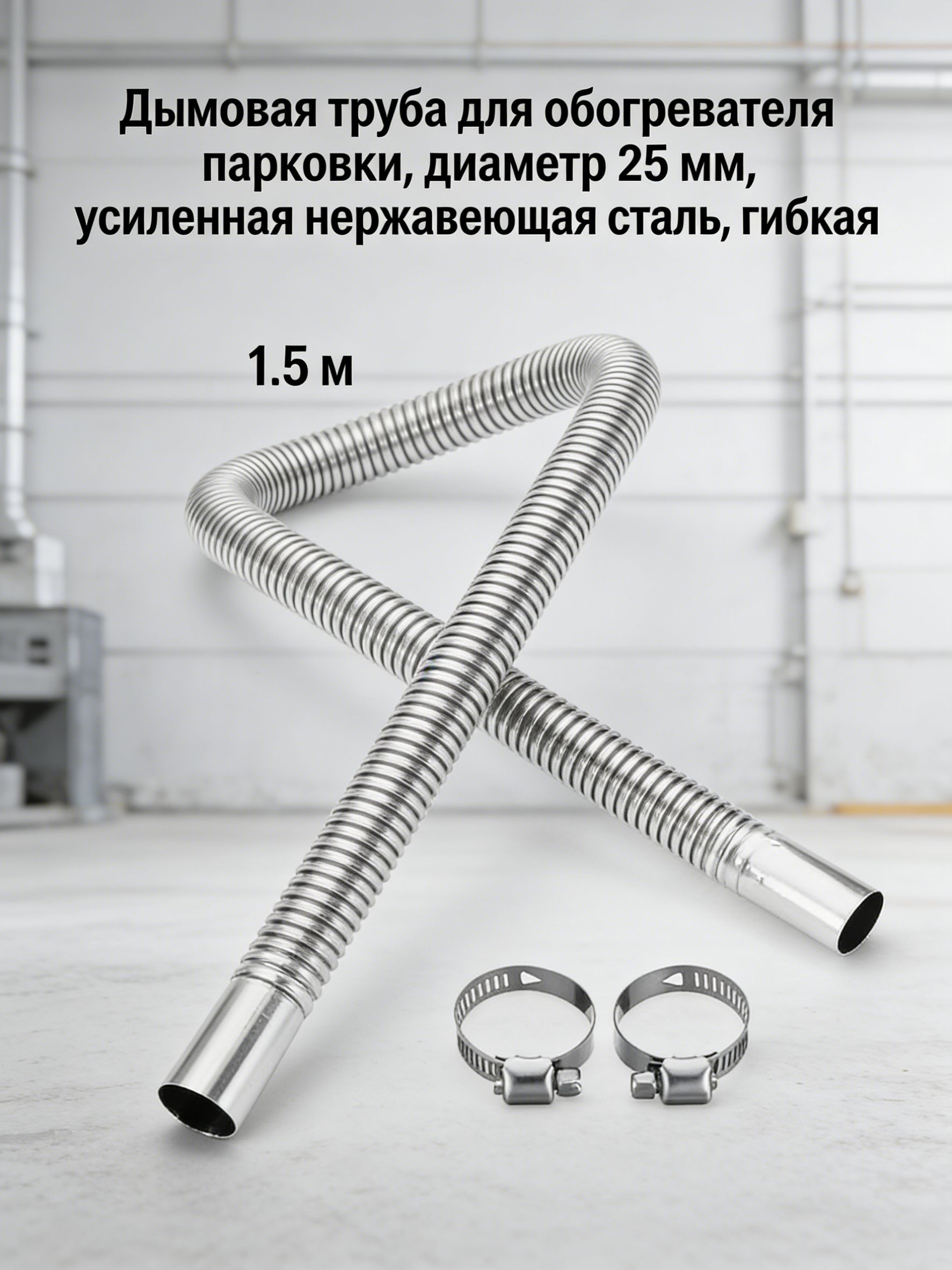 Труба выхлопная, диаметр 25 мм, длина 1500 мм арт.9526121