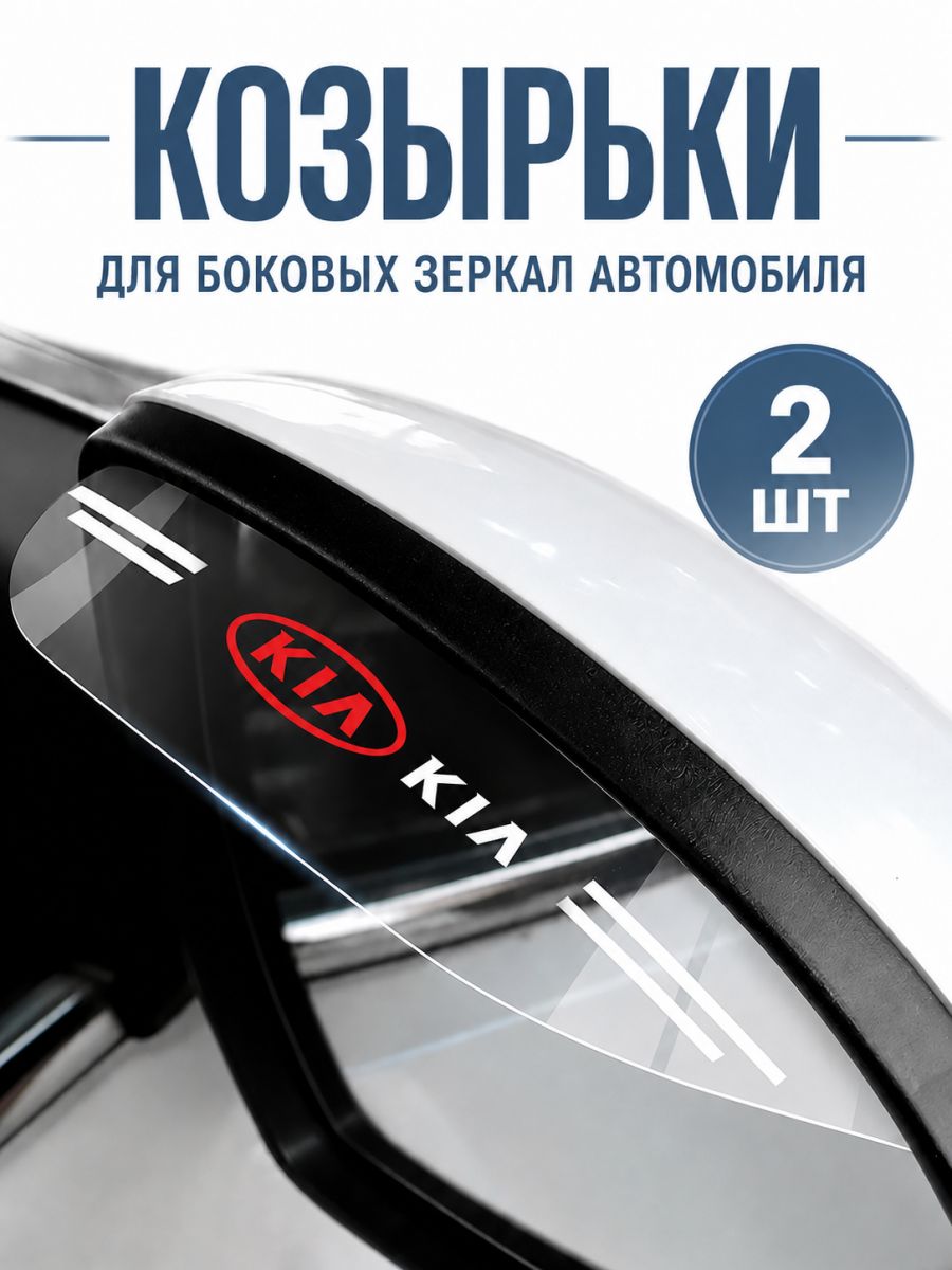 Козырек на зеркало заднего вида,Kia(Киа)Автомобиль универсальный, прозрачный, комплект 2 шт