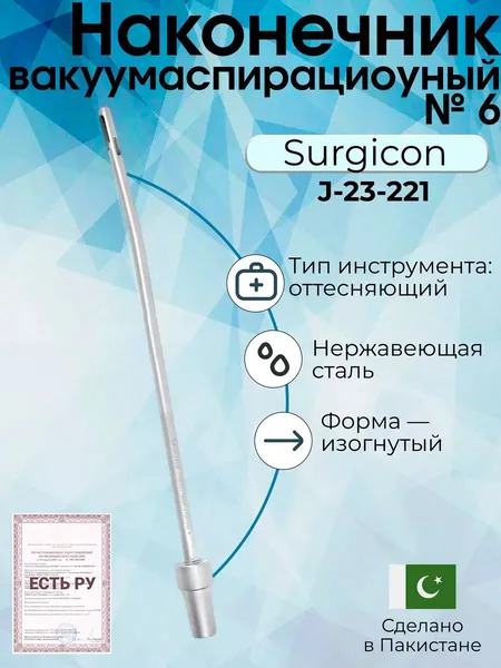 Наконечник вакуумаспирационный № 6 изогнутый (НВ-4т), Surgicon