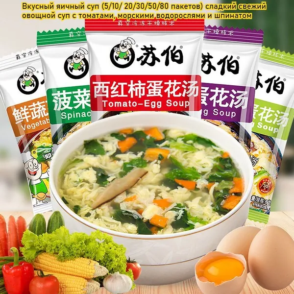Вкусный яичный суп (5/10/ 20/30/50/80 пакетов) сладкий свежий овощной суп с томатами, морскими водорослями и шпинатом, питательный, быстрый перекус, не требует готовки, достаточно залить кипятком