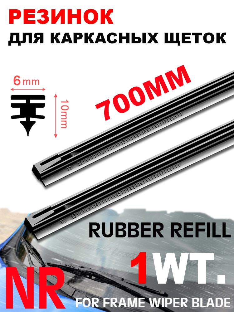 6mm резинок для каркасных щеток 700mm 1шт.
