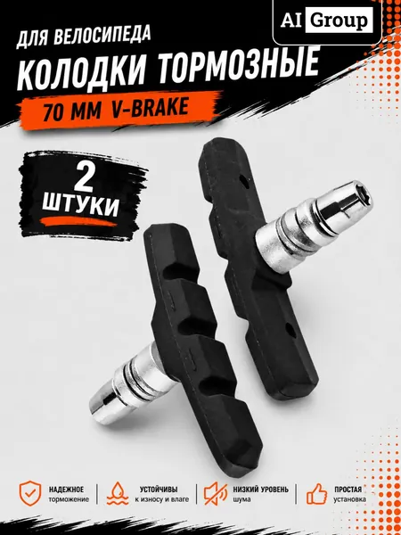 Тормозные блоки V-brake велосипедные комплект 2 штуки на 1 руку, шестигранный болт под Allen-ключ, башмак 70 мм, бесшумная резиновая колодка для горного MTB, шоссейного, гибрида и BMX велосипеда