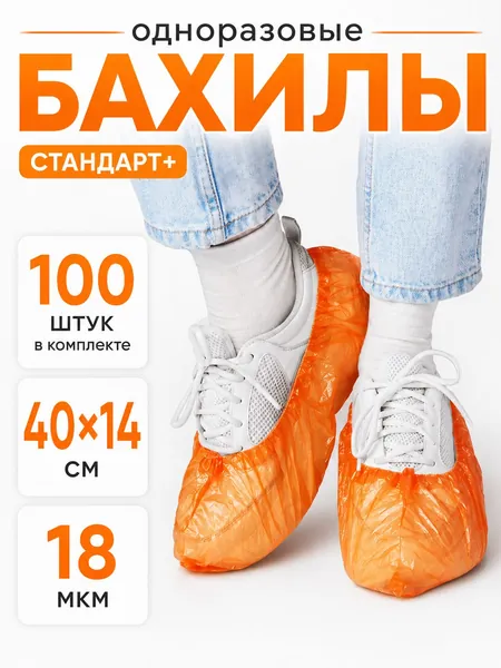Бахилы одноразовые медицинские, защита обуви и ног от влаги и грязи, для медицинских и образовательных учреждений, салонов красоты, оранжевые, 100 шт, плотность 18 мкм, 40х14 см