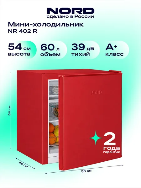 Мини-холодильник NORD NR 402 R однокамерный с низкотемпературным отделением для дома, офиса и дачи, объем 60 л, высота 53,7 см, перенавешиваемая дверца, класс энергоэффективности А+, 39 дБ, красный