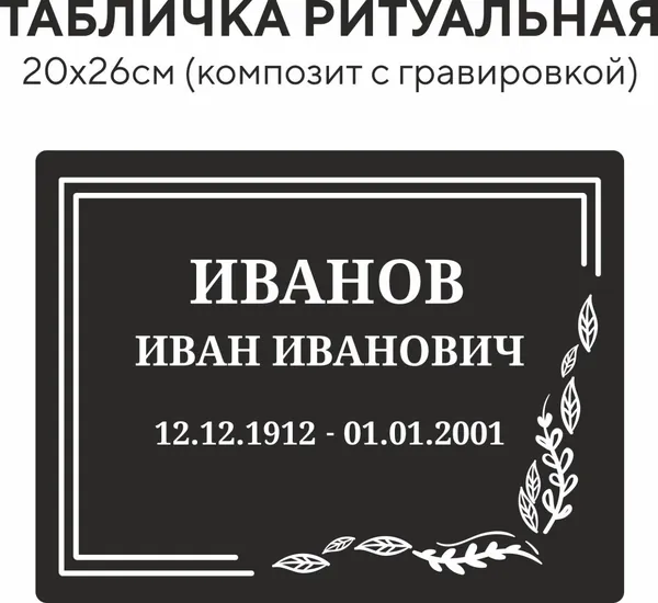 Ритуальная табличка с гравировкой на крест могилу с текстом , 26 х 20 см, из алюминиевого композита, гравировка на композите не выгорает (арт. ТКП_Гр_3м)
