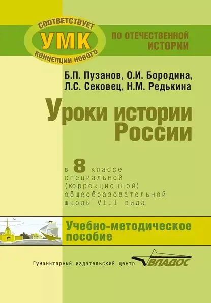 Уроки истории России в 8 классе специальной (коррекционной) общеобразовательной школы VIII вида. Учебно-методическое пособие | Редькина Нина Михайловна, Сековец Людмила Сергеевна | Электронная книга
