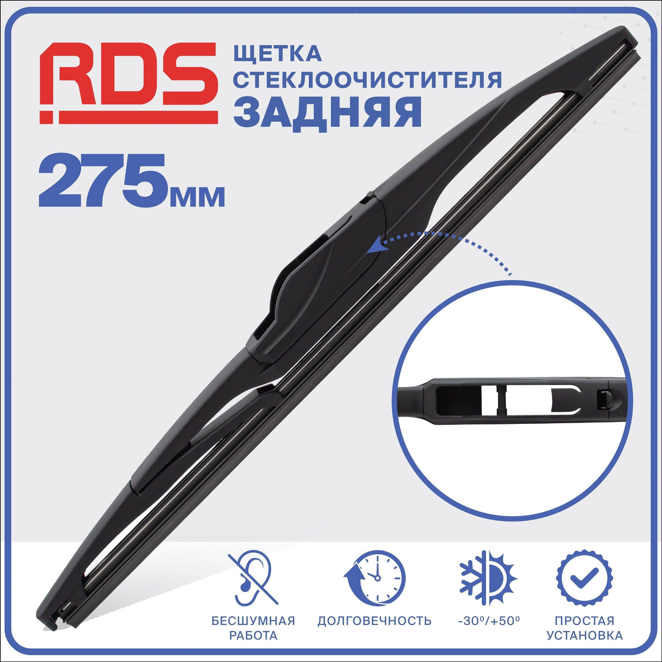Щетка стеклоочистителя задняя, арт. R275RH4, 27.5 см + 27.5 см