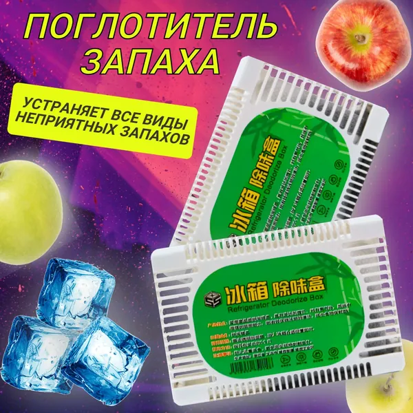 Поглотитель запаха для холодильника, 2шт.