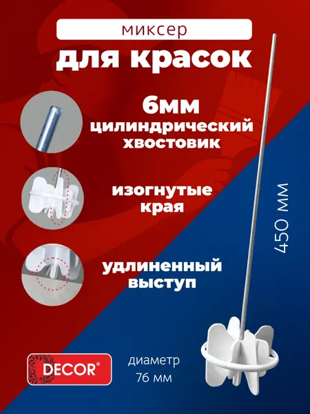 Насадка-миксер строительный DECOR для красок 999-076