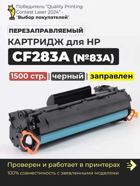 Картридж CF283A (№83A), с чипом, черный, совместимый, для принтера HP LaserJet Pro M125 M125a M125r M125ra M125rnw M125nw M126a M126nw M127n M127fw M128fn M128fw M201dw M201n M225dn M225dw M225rdn