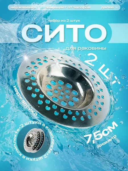 Сетка для раковины 7 см, 2 шт