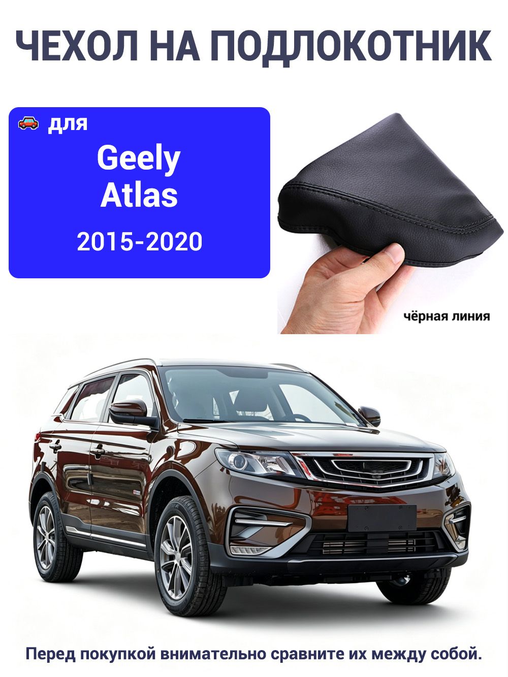 Чехол на подлокотник, Обшивка салона автомобиля, Предотвращает износ, для Geely Atlas, 2015-2020, 1 шт
