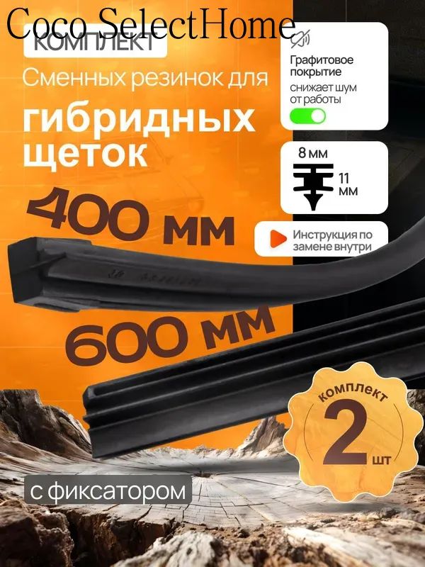 Комплект резинок для гибридных щеток 600+400мм