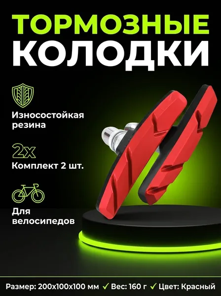 Колодки тормозные велосипедные, ободные, для тормоза V-brake, из износостойкой резины