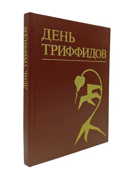 День триффидов. Кубланова Э.Б