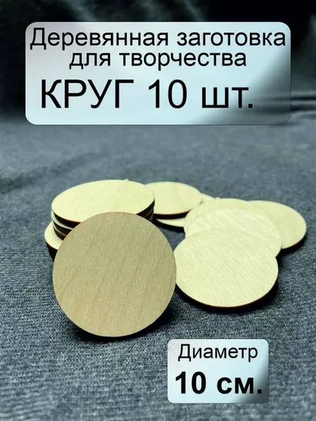 Круглые заготовки для поделок 10 штук