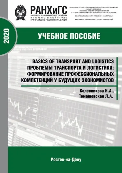 Basics of Transport and Logistics. Проблемы транспорта и логистики: формирование профессиональных компетенций у будущих экономистов | Томашевская Людмила Аврамовна, Колесникова Нина Анатольевна | Электронная книга