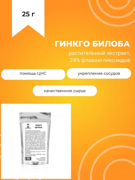 Гинкго билоба, 25 г, растительный экстракт, 24% флавонгликозидов