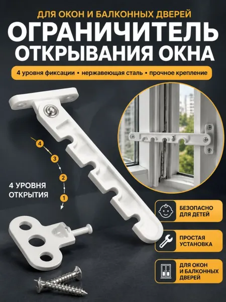 Ограничитель на окно, гребенка пластиковая, 1 шт. - фиксатор на 4 положения для проветривания, защита от детей; подходит для окон и балконных дверей ограничитель для окон стоппер для окна