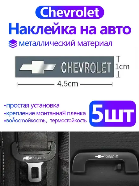 Металлические наклейки для автомобилей Chevrolet Cruze , Lacetti , Lanos , Niva , Cobalt , Aveo , Camaro и др. / Персонализированное украшение/45*10mm,5 шт