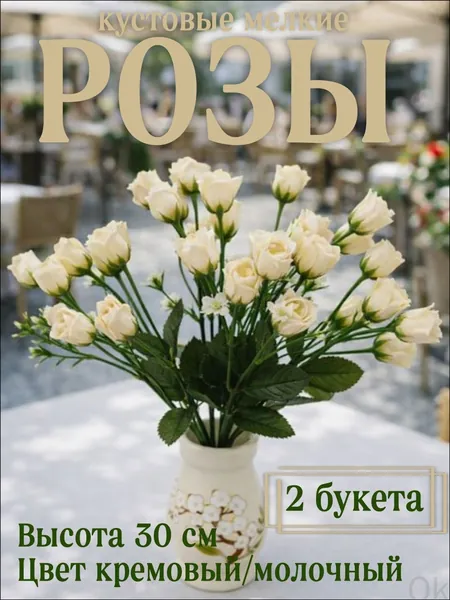 Эксклюзивные кустовые розы мелкого размера, два букета высотой 30 см в нежном молочнокремовом оттенке, предназначенные для поминальных дней, Радоницы, Троицы, Пасхи и посещения кладбища