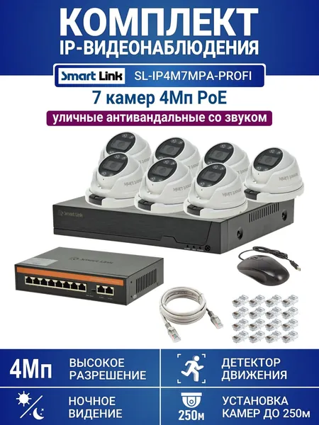 Готовый комплект 4Мп IP-видеонаблюдения PoE, уличный, на 7 камер со звуком, с записью на жёсткий диск, с удалённым просмотром, для дома, дачи, бизнеса. Smart Link SL-IP4M7MPA-P