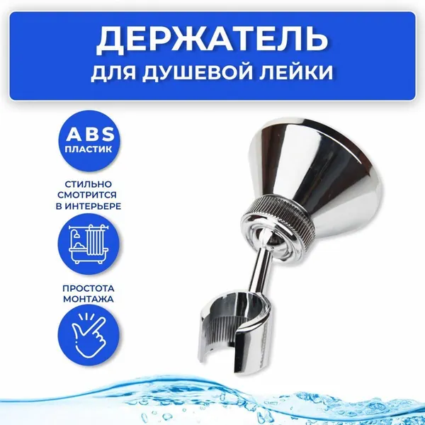 Держатель для душа