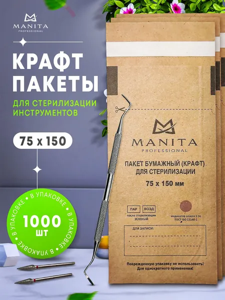 Крафт пакеты, коричневые, бумажные, одноразовые для паровой,воздушной и сухожарной стерилизации инструментов маникюра, прочные. Набор пакетов 75х150 1000 шт. MANITA PROFESSIONAL