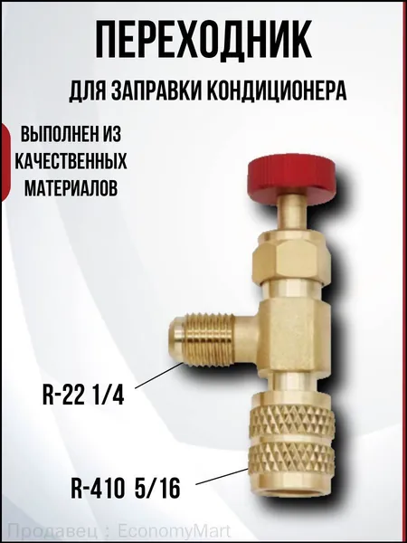 Штуцер для фреона, переходник премиум для заправки кондиционера