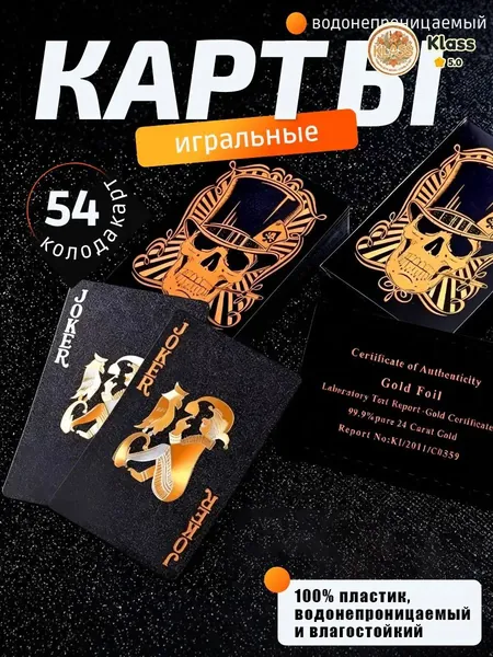 Игральные покерные карты 54 шт, черные пластиковые с золотым тиснением, водонепроницаемые, прочные, колода карт для домашнего отдыха, вечеринок, покерных турниров и настольных игр
