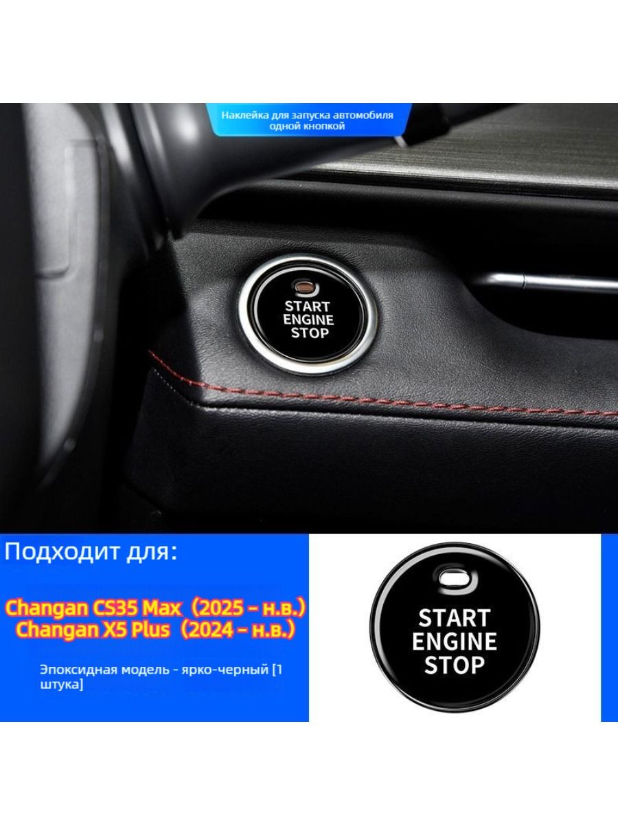 Changan CS35 Max(2025 - н.в.) Защитная Пленка для Кнопки Пуска