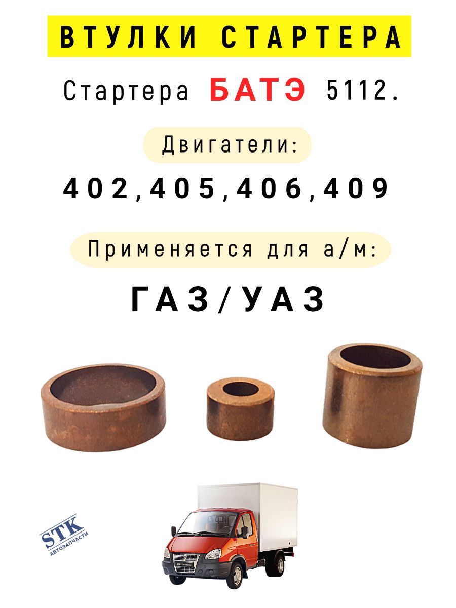 Втулка стартер БАТЭ применяется для Ст. 5112 ГАЗ, УАЗ 405-406-409 двигатель