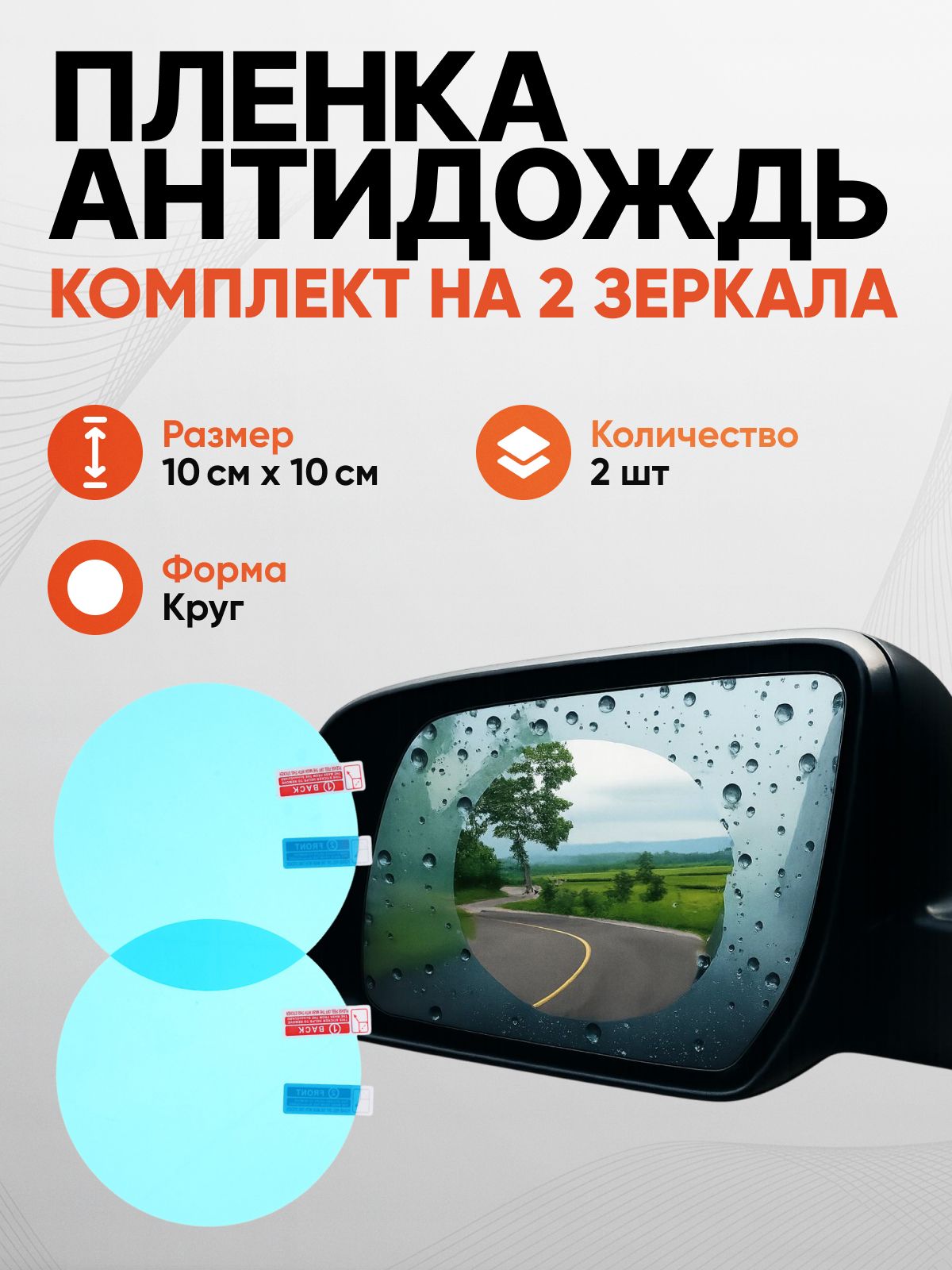 Пленка антидождь, круг, 10х10 см, 2шт
