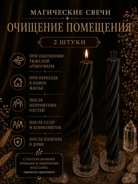 ВладеющийМиром Магические свечи "Скрутка Очищение Помещений" 15 см х 0.5 см 2 шт