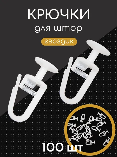 Крючки для штор Универсальные (100 шт.)