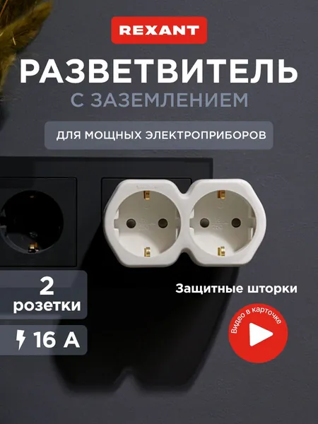 REXANT Двойник электрический, 16 А с заземлением и защитными шторками