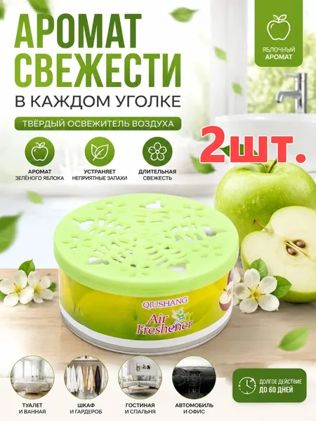 Твёрдый освежитель воздуха, ароматизатор для дома и автомобиля, аромат яблока/лаванды/розы/лимона, удаление неприятных запахов