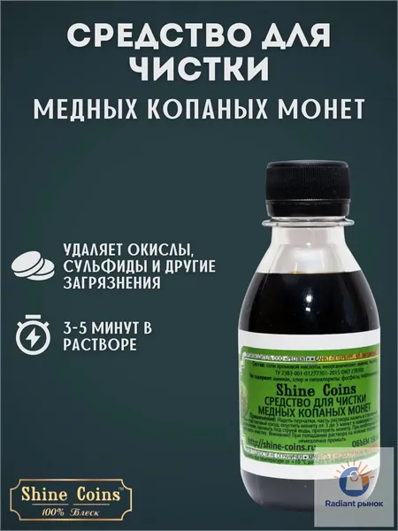 Средство для чистки медных копаных монет Shine Coins