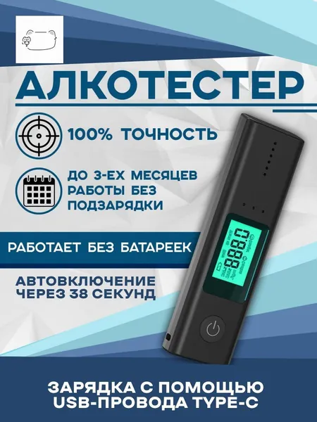 Аксессуары для алкотестера, измерение: 10 сек., погрешность 0.05%, 1 шт.