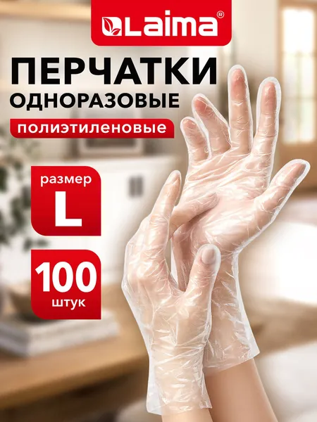 Перчатки одноразовые полиэтиленовые защитные для рук хозяйственные для уборки, Комплект 50 пар (100 шт.), размер L (большой) 6 микрон, Laima