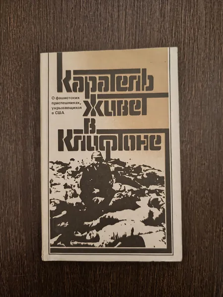 Э. А. Курбатов - "Каратель живёт в Клифтоне" 1985 год